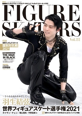 フィギュア・スケーターズ21 FIGURE SKATERS Vol.21【表紙: 羽生結弦選手】