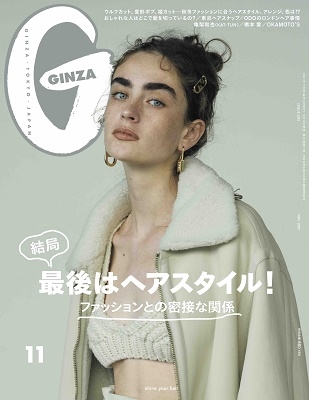 GINZA 2021年11月号