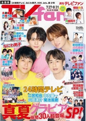 TVfan(テレビファン) 2022年 09月号 [雑誌]