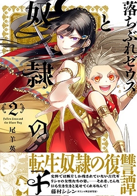 落ちぶれゼウスと奴隷の子 2 Nemuki+コミックス 落ちぶれゼウスと奴隷の子 2 Nemuki+コミックス