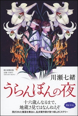 うらんぼんの夜