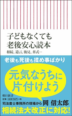 子どもなくても老後安心読本 相続、遺言、後見、葬式・・・