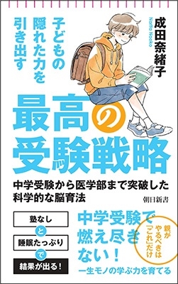 最高の受験戦略 子どもの隠れた力を引き出す 中学受験から医学部まで突破した科学的脳育方 最高の受験戦略 子どもの隠れた力を引き出す 中学受験から医学部まで突破した科学的脳育方