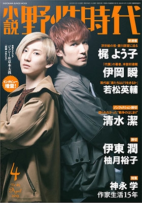 小説 野性時代 第185号 2019年4月号 小説 野性時代 第185号 2019年4月号