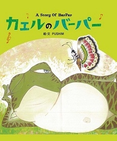 カエルのバーパー ［BOOK+CD］