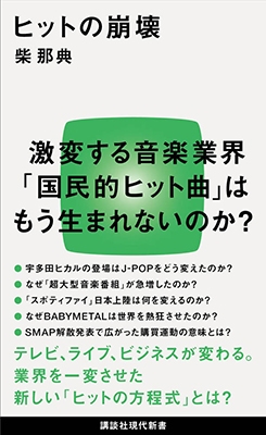 ヒットの崩壊 ヒットの崩壊