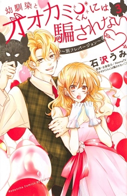 幼馴染とオオカミくんには騙されない ~別フレバージョン~3 幼馴染とオオカミくんには騙されない ~別フレバージョン~3