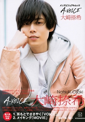 メンズビジュアルムック A-VOICE 大崎捺希 メンズビジュアルムック A-VOICE 大崎捺希