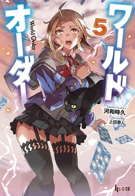 ワールドオーダー 5