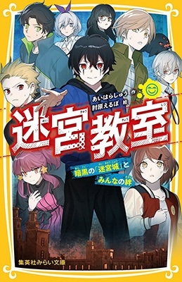 迷宮教室 暗黒の「迷宮城」とみんなの絆 集英社みらい文庫