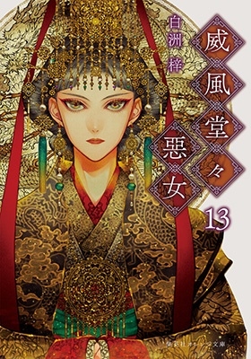 威風堂々惡女 13 集英社オレンジ文庫 威風堂々惡女 13 集英社オレンジ文庫