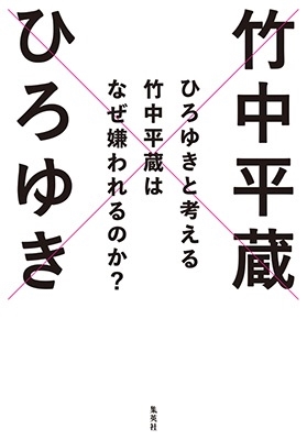 ひろゆきと考える 竹中平蔵はなぜ嫌われるのか? ひろゆきと考える 竹中平蔵はなぜ嫌われるのか?