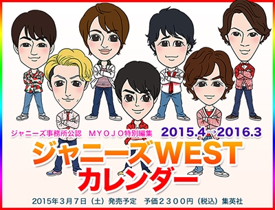 ジャニーズWEST 2015.4-2016.3 カレンダー ジャニーズWEST 2015.4-2016.3 カレンダー