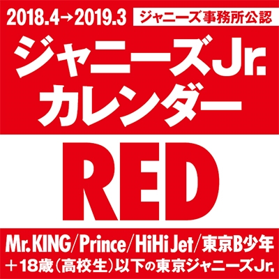 ジャニーズjr ジャニーズjr カレンダーred 18 4 19 3