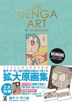 ƣҡFͺ/THE GENGA ART OF DORAEMON ɥ館縶Ѵ[9784091990693]