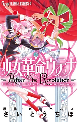 少女革命ウテナ AfterTheRevolution フラワーCアルファ 少女革命ウテナ AfterTheRevolution フラワーCアルファ
