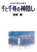 スタジオジブリ絵コンテ全集13 千と千尋の神隠し スタジオジブリ絵コンテ全集13 千と千尋の神隠し