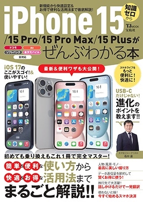 iPhone 15/15 Pro/15 Pro Max/15 TJ MOOK[9784299047793]