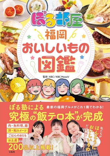 ぼる部屋「福岡おいしいもの図鑑」