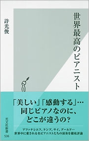 世界最高のピアニスト