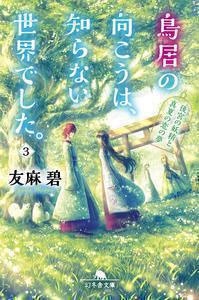 鳥居の向こうは、知らない世界でした。3 後宮の妖精と真夏の恋の夢 鳥居の向こうは、知らない世界でした。3 後宮の妖精と真夏の恋の夢