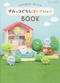 すみっコぐらしコレクションBook すみっコぐらしコレクションBook
