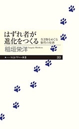 はずれ者が進化をつくる 生き物をめぐる個性の秘密 はずれ者が進化をつくる 生き物をめぐる個性の秘密