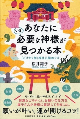 あなたにいま必要な神様が見つかる本 「ごりやく別」神社仏閣めぐり あなたにいま必要な神様が見つかる本 「ごりやく別」神社仏閣めぐり