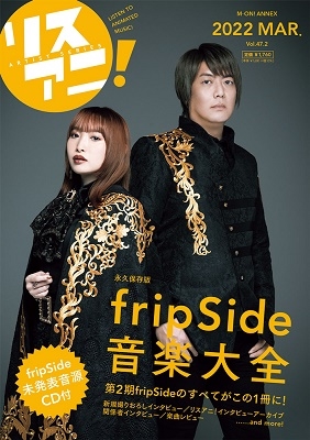 リスアニ! Vol.47.2 fripSide音楽大全