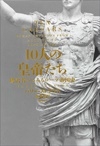 バリー・ストラウス/10人の皇帝たち 統治者からみるローマ帝国史[9784791773893]