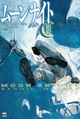 ムーンナイト/影 ムーンナイト/影