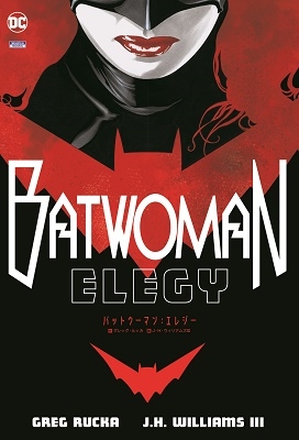 バットウーマン: エレジー バットウーマン: エレジー