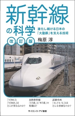 新幹線の科学[改訂版] 進化し続ける日本の「大動脈」を支える技術