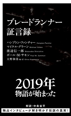 ブレードランナー証言録 ブレードランナー証言録