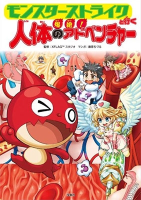 モンスターストライクと行く 爆絶! 人体のアドベンチャー モンスターストライクと行く 爆絶! 人体のアドベンチャー