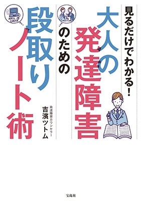 見るだけでわかる! 大人の発達障害のための段取りノート術
