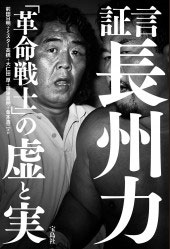 証言 長州力 「革命戦士」の虚と実 証言 長州力 「革命戦士」の虚と実
