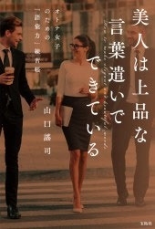 美人は上品な言葉遣いでできている オトナ女子のための「語彙力」練習帳 美人は上品な言葉遣いでできている オトナ女子のための「語彙力」練習帳