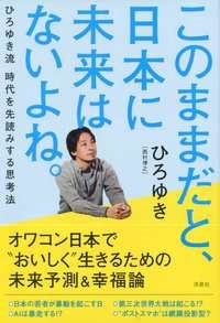 このままだと、日本に未来はないよね。