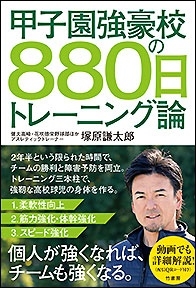 甲子園強豪校の880日トレーニング論