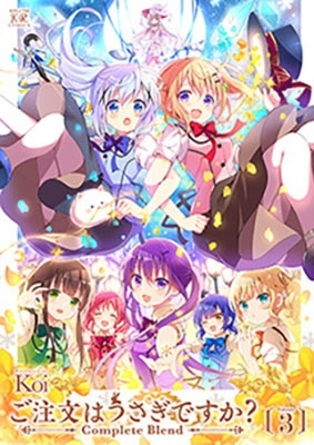 ご注文はうさぎですか?Complete Blend 3 まんがタイムKRコミックス