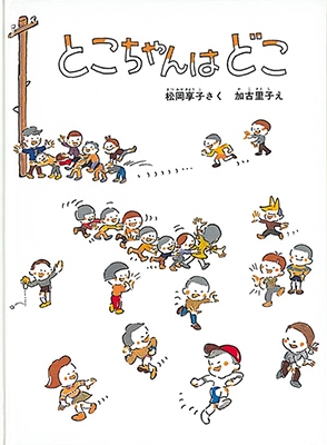 とこちゃんはどこ
