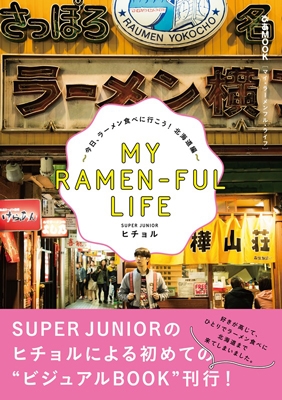 MY RAMEN-FUL LIFE~今日、ラーメン食べに行こう! 北海道編~ MY RAMEN-FUL LIFE~今日、ラーメン食べに行こう! 北海道編~