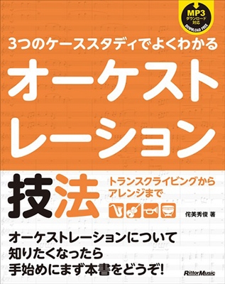3つのケーススタディでよくわかるオーケストレーション技法 トランスクライビングからアレンジまで