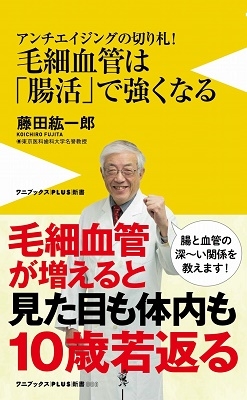 毛細血管は「腸活」で強くなる - アンチエイジングの切り札! - 毛細血管は「腸活」で強くなる - アンチエイジングの切り札! -