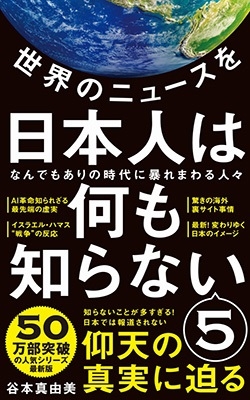 谷本真由美/世界のニュースを日本人は何も知らない 5 ワニブックスPLUS新書 399