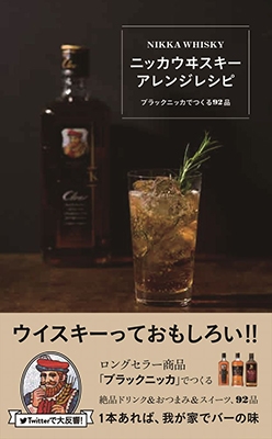 アサヒビール株式会社/ニッカウヰスキー アレンジレシピ - ブラックニッカでつくる92品