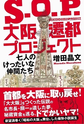 S.O.P.大阪遷都プロジェクト - 七人のけったいな仲間たち - S.O.P.大阪遷都プロジェクト - 七人のけったいな仲間たち -