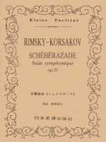 リムスキー=コルサコフ 交響組曲「シェエラザード」 ポケット・スコア