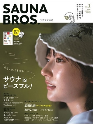 SAUNA BROS. vol.1 (2021 SPECIA TOKYO NEWS MOOK 902[9784867012093]